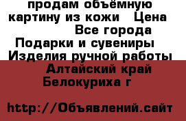 продам объёмную картину из кожи › Цена ­ 10 000 - Все города Подарки и сувениры » Изделия ручной работы   . Алтайский край,Белокуриха г.